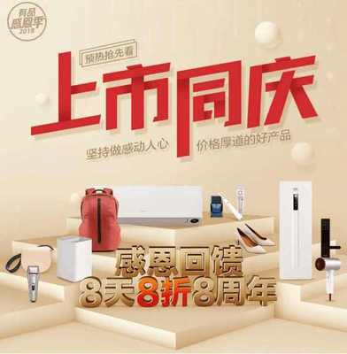 慶小米IPO上市，有品商城8天8折8周年活動(dòng)將開(kāi)啟，日用家電零售迎熱潮